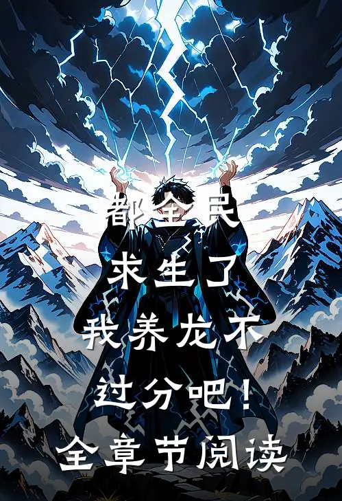 都全民求生了，我养龙不过分吧！全章节阅读