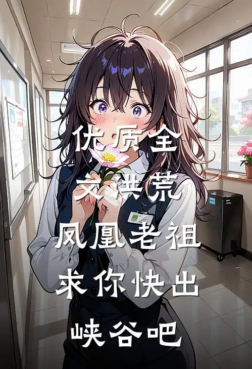 优质全文洪荒：凤凰老祖，求你快出峡谷吧