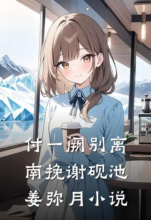 付一阙别离南挽谢砚池姜弥月小说