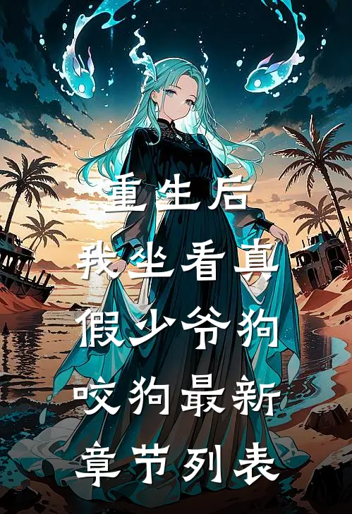重生后，我坐看真假少爷狗咬狗最新章节列表