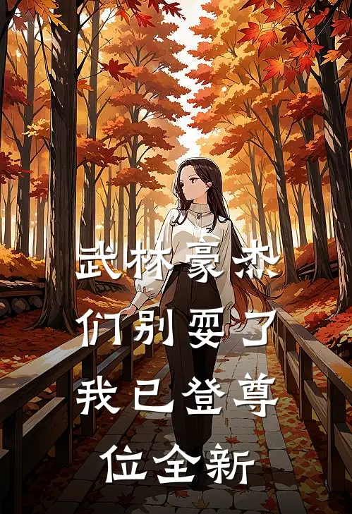 武林豪杰们别耍了，我已登尊位全新