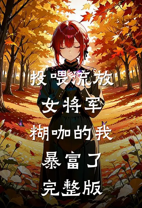 投喂流放女将军，糊咖的我暴富了完整版