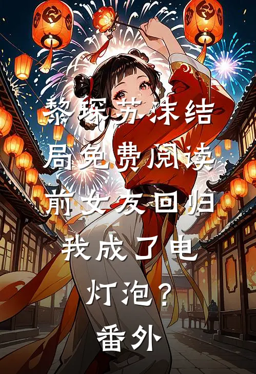 黎琛苏沫结局免费阅读前女友回归，我成了电灯泡？番外