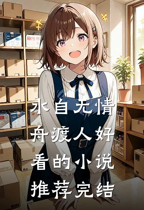 水自无情舟渡人好看的小说推荐完结