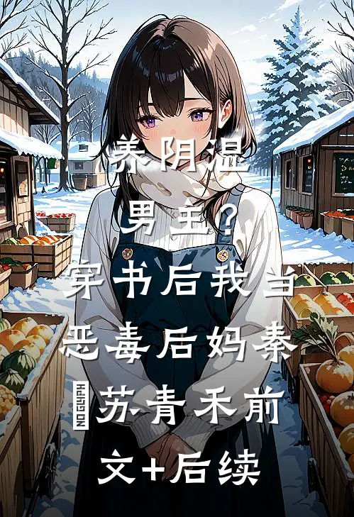 养阴湿男主？穿书后我当恶毒后妈秦彧苏青禾前文+后续