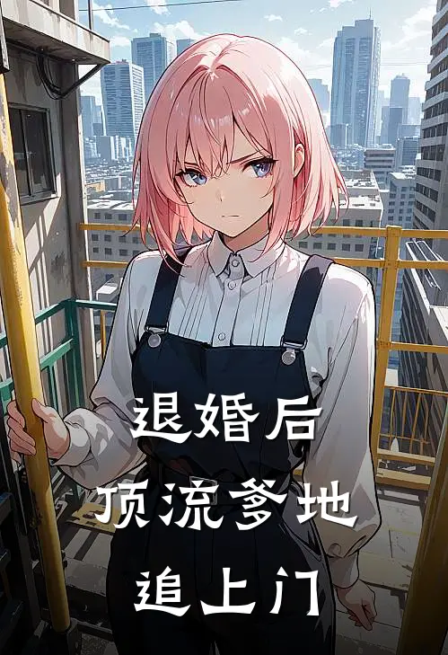 退婚后，顶流爹地追上门