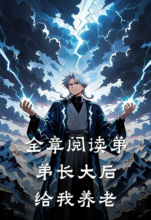 全章阅读弟弟长大后给我养老