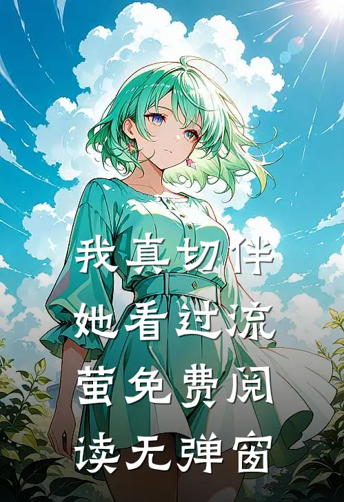 我真切伴她看过流萤免费阅读无弹窗