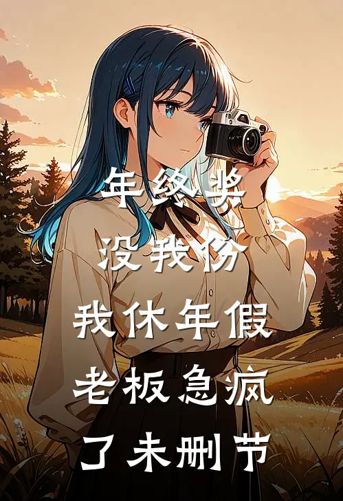 年终奖没我份，我休年假老板急疯了未删节