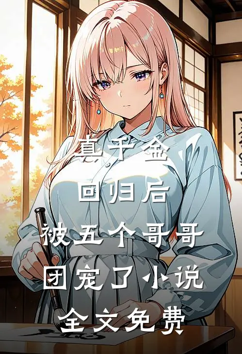 真千金回归后，被五个哥哥团宠了小说全文免费