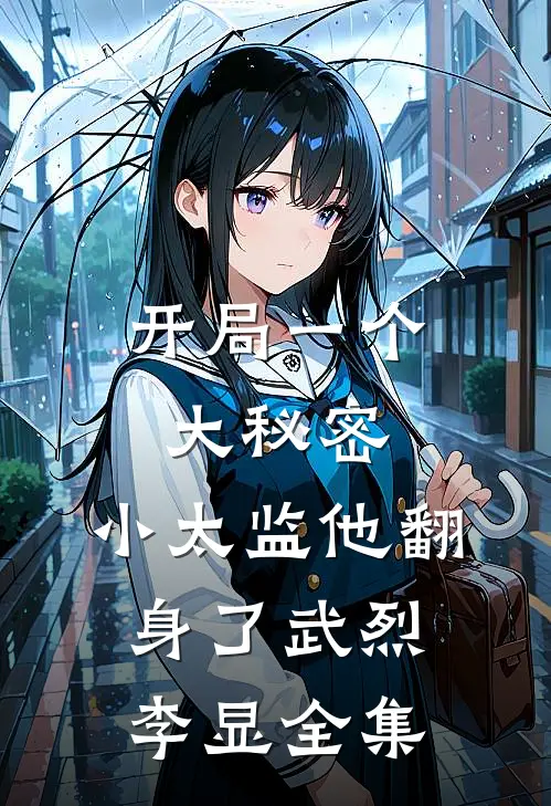 开局一个大秘密，小太监他翻身了武烈李显全集
