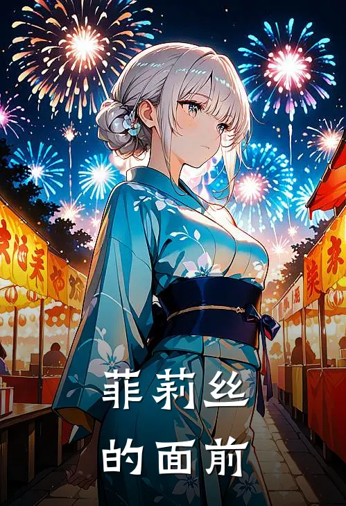 菲莉丝的面前