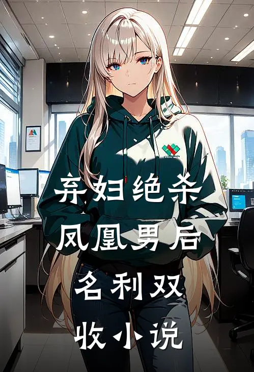 弃妇绝杀凤凰男后，名利双收小说