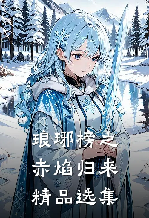 琅琊榜之赤焰归来精品选集