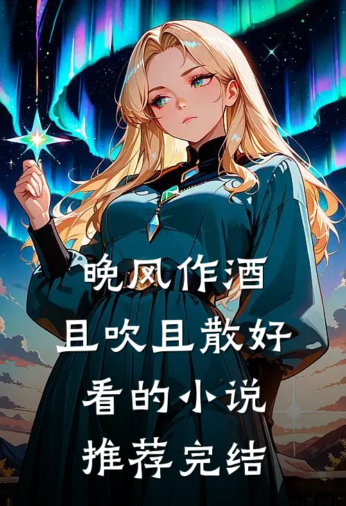 晚风作酒，且吹且散好看的小说推荐完结
