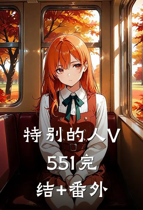 特别的人V551完结+番外