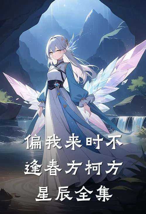偏我来时不逢春方柯方星辰全集