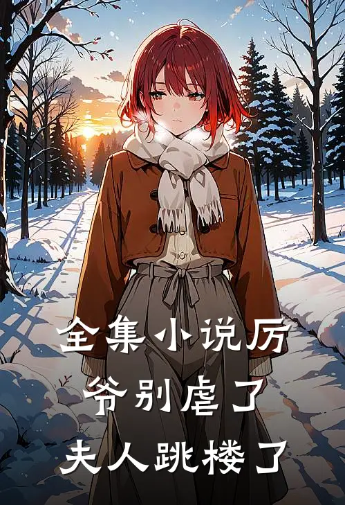 全集小说厉爷别虐了，夫人跳楼了