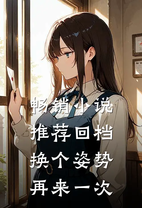畅销小说推荐回档：换个姿势再来一次
