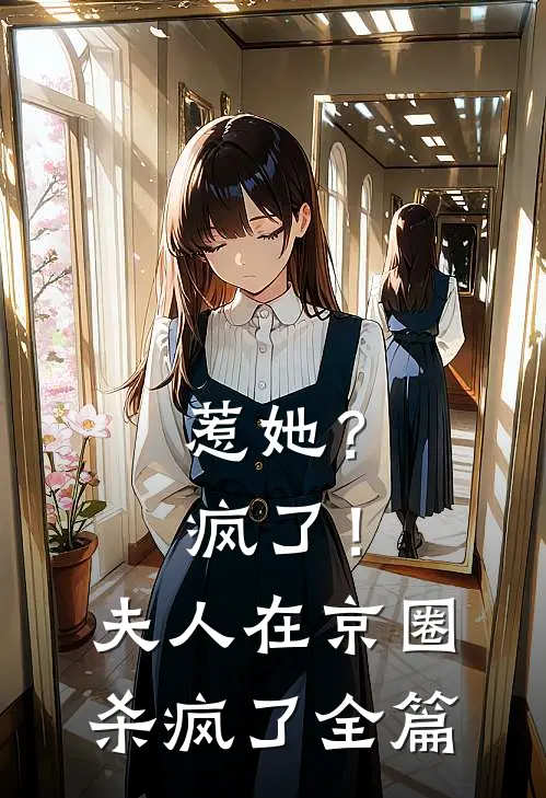 惹她？疯了！夫人在京圈杀疯了全篇