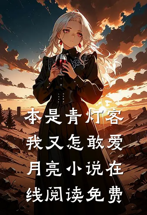 本是青灯客，我又怎敢爱月亮小说在线阅读免费