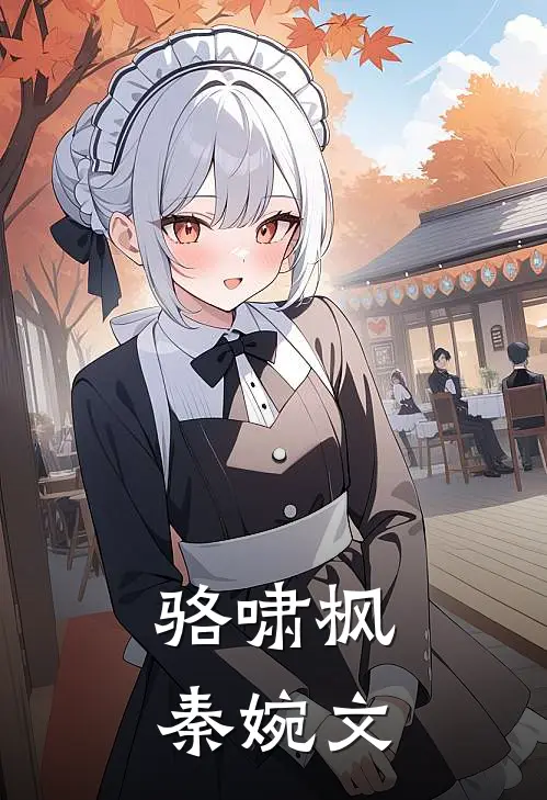 骆啸枫秦婉文