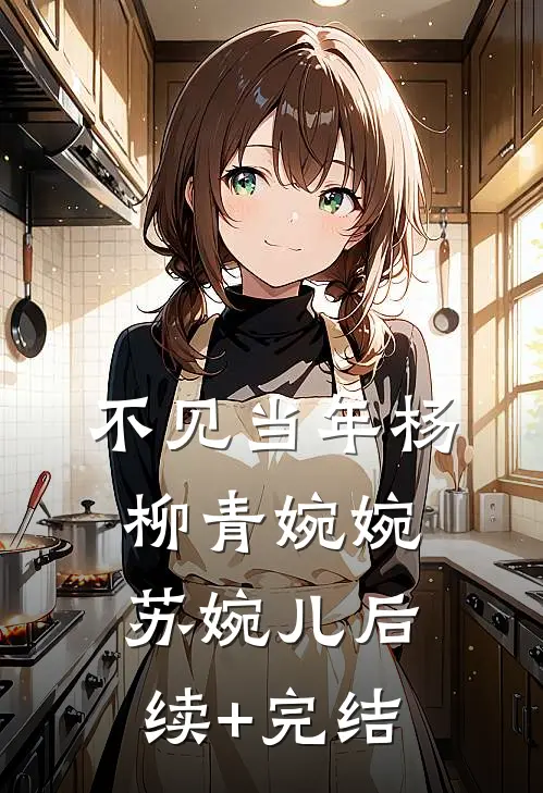 不见当年杨柳青婉婉苏婉儿后续+完结