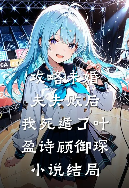攻略未婚夫失败后，我死遁了叶盈诗顾御琛小说结局