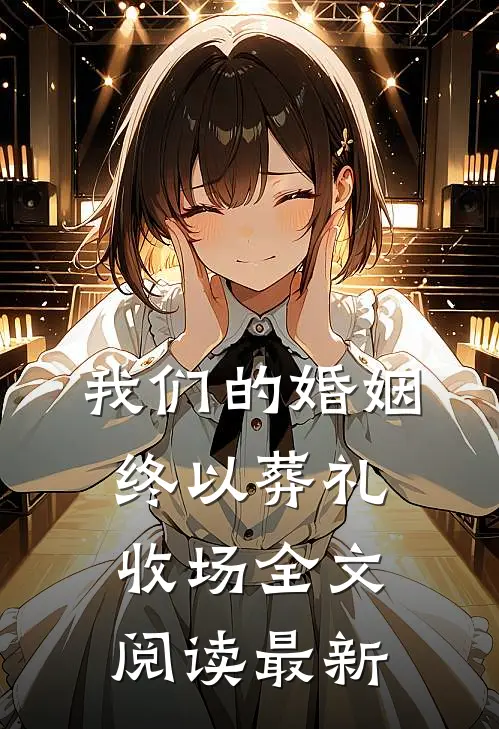 我们的婚姻，终以葬礼收场全文阅读最新
