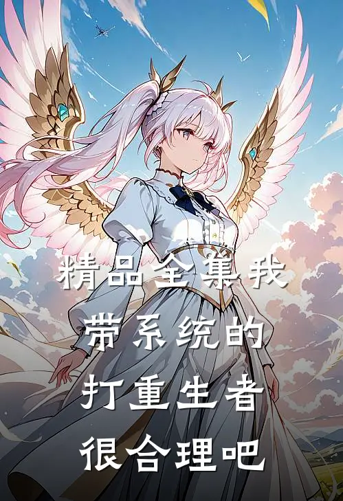 精品全集我带系统的，打重生者很合理吧