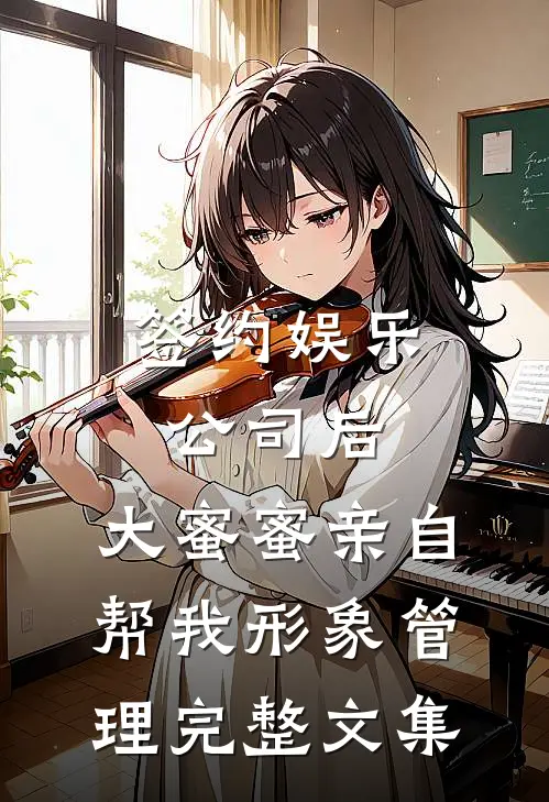 签约娱乐公司后，大蜜蜜亲自帮我形象管理完整文集