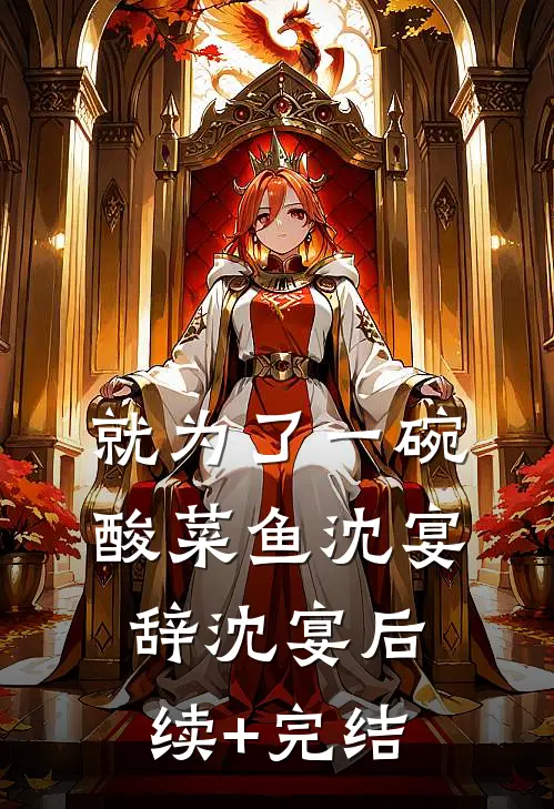 就为了一碗酸菜鱼沈宴辞沈宴后续+完结