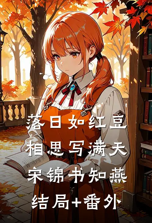 落日如红豆，相思写满天宋锦书知燕结局+番外