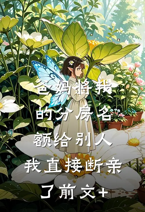 爸妈将我的分房名额给别人，我直接断亲了前文+