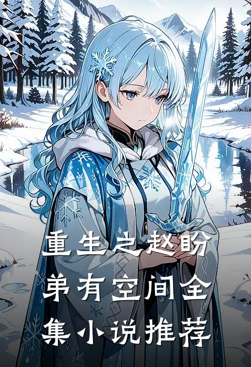 重生之赵盼弟有空间全集小说推荐