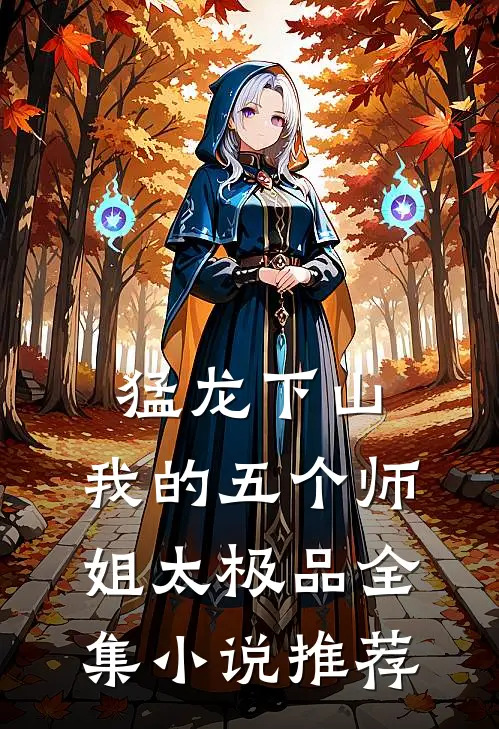 猛龙下山，我的五个师姐太极品全集小说推荐