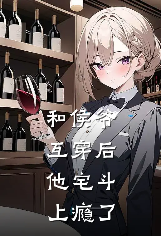 和侯爷互穿后，他宅斗上瘾了