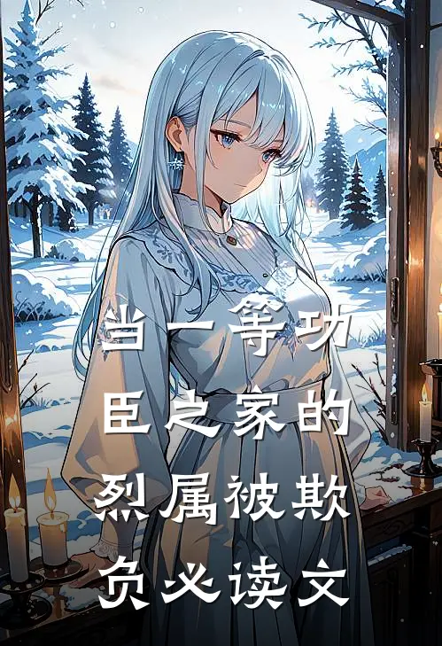 当一等功臣之家的烈属被欺负必读文