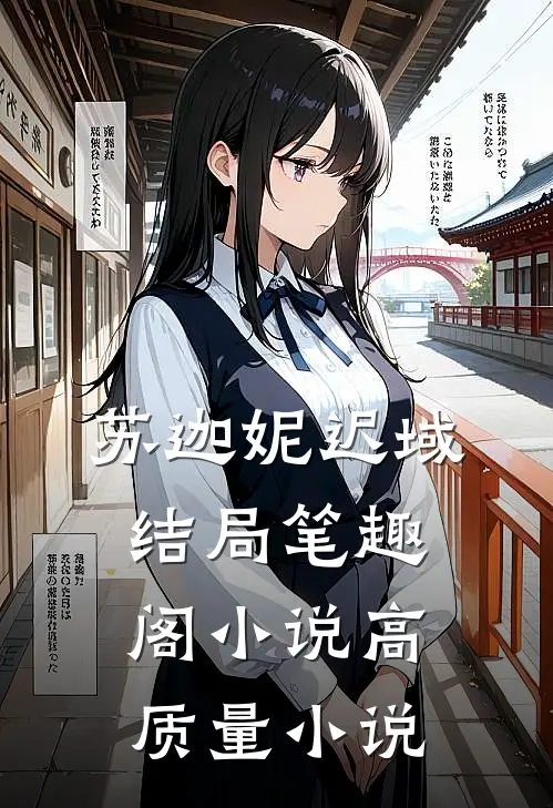 苏迦妮迟域结局笔趣阁小说高质量小说