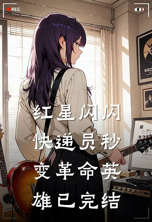 红星闪闪：快递员秒变革命英雄已完结