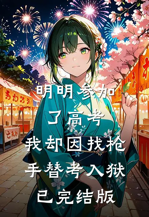 明明参加了高考，我却因找枪手替考入狱已完结版