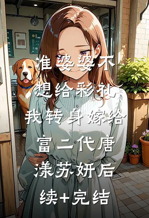 准婆婆不想给彩礼，我转身嫁给富二代唐漾苏妍后续+完结