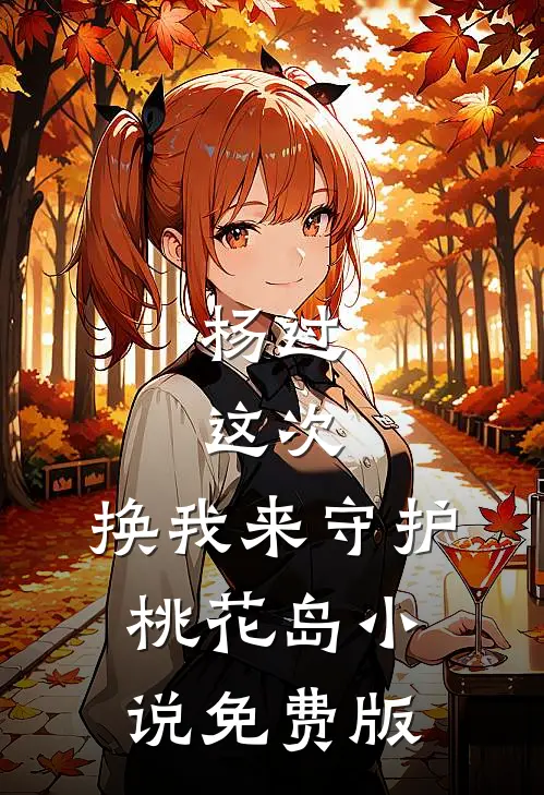 杨过：这次，换我来守护桃花岛小说免费版
