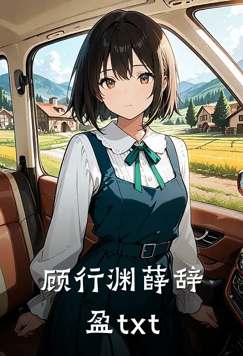 顾行渊薛辞盈txt