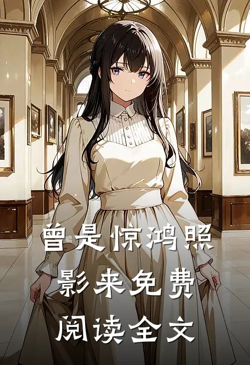 曾是惊鸿照影来免费阅读全文