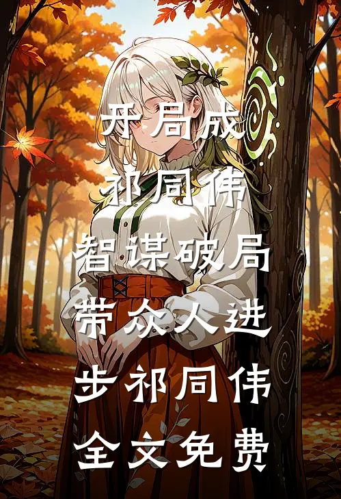 开局成祁同伟，智谋破局带众人进步祁同伟全文免费