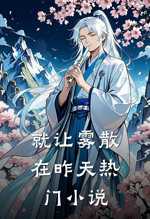 就让雾散在昨天热门小说