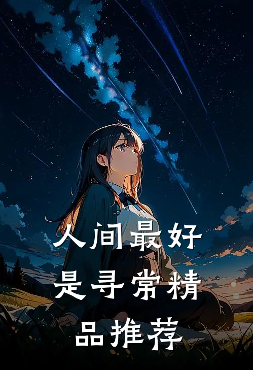 人间最好是寻常精品推荐