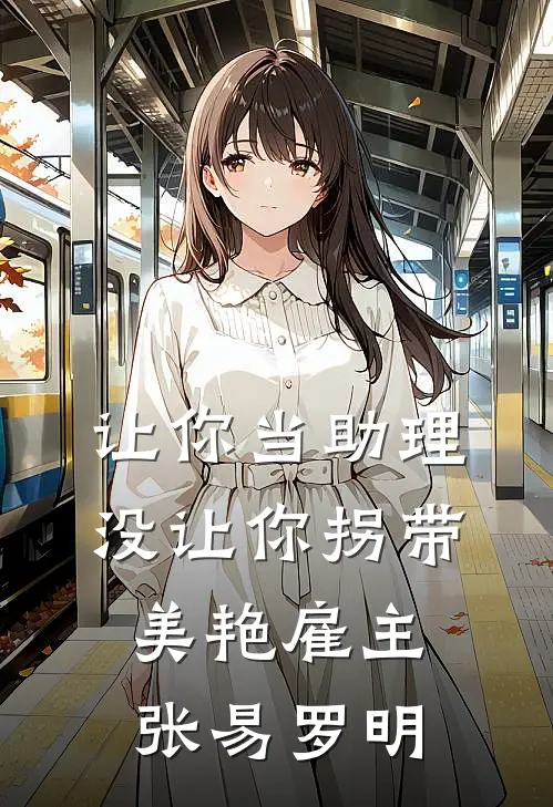 让你当助理，没让你拐带美艳雇主张易罗明