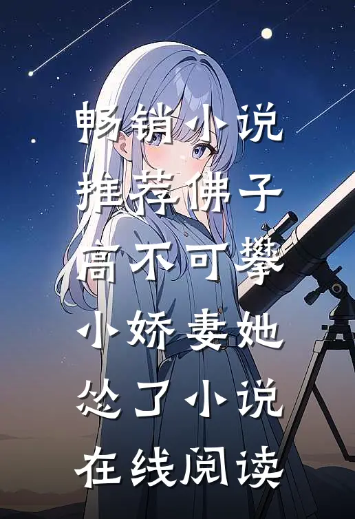 畅销小说推荐佛子高不可攀,小娇妻她怂了 小说在线阅读
